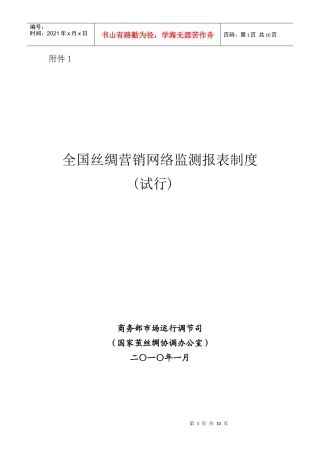 全国丝绸营销网络监测报表制度（试行-全国丝绸营销网络监测