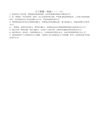 小学数学六下利润专项训练题北师大版 