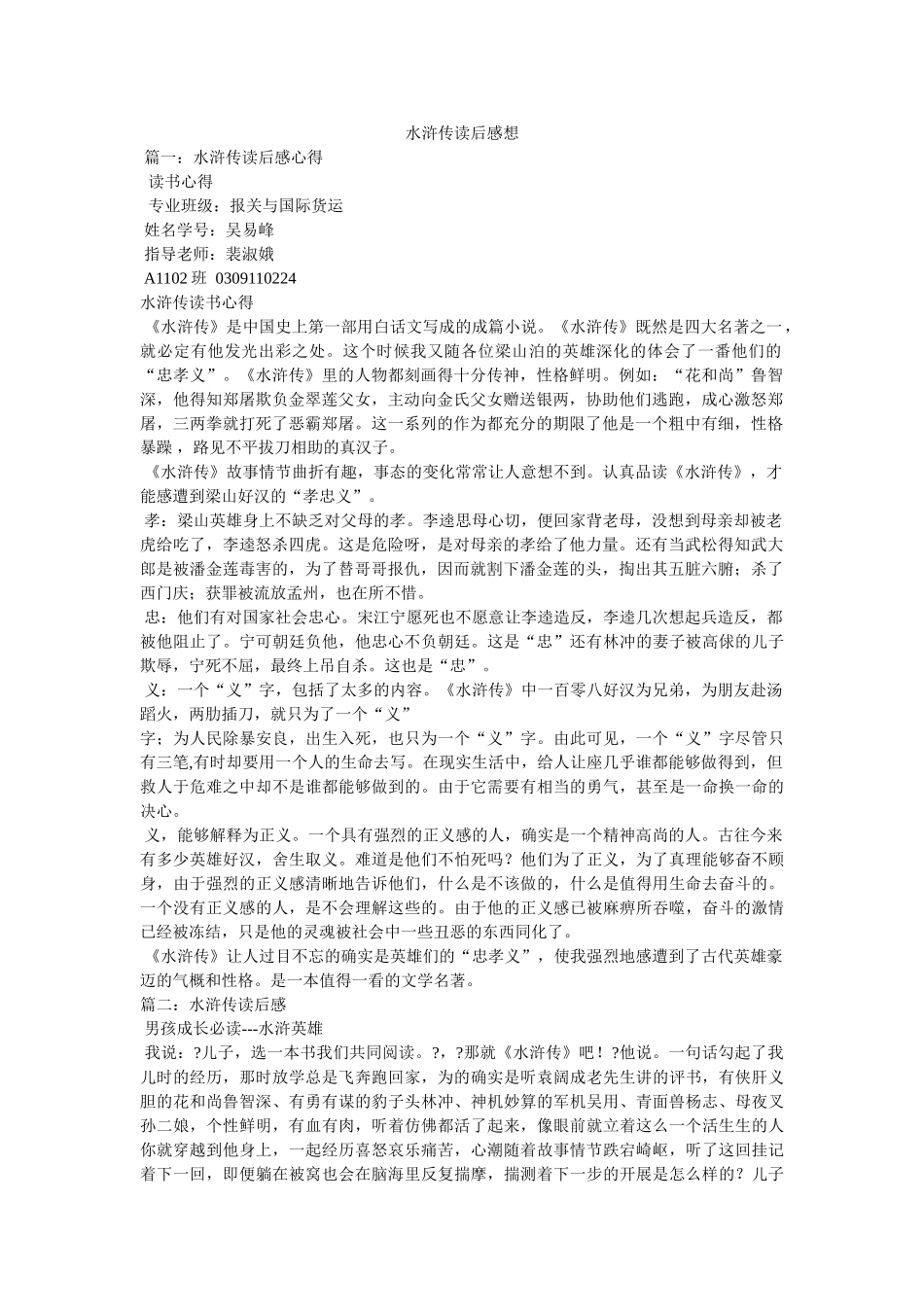 水浒传读后感想 _第1页