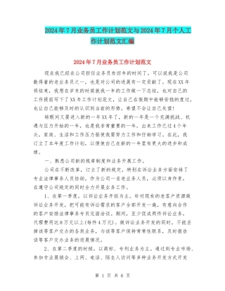 2024年7月业务员工作计划范文与2024年7月个人工作计划范文汇编