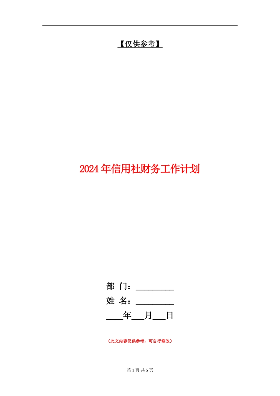 2024年信用社财务工作计划2_第1页