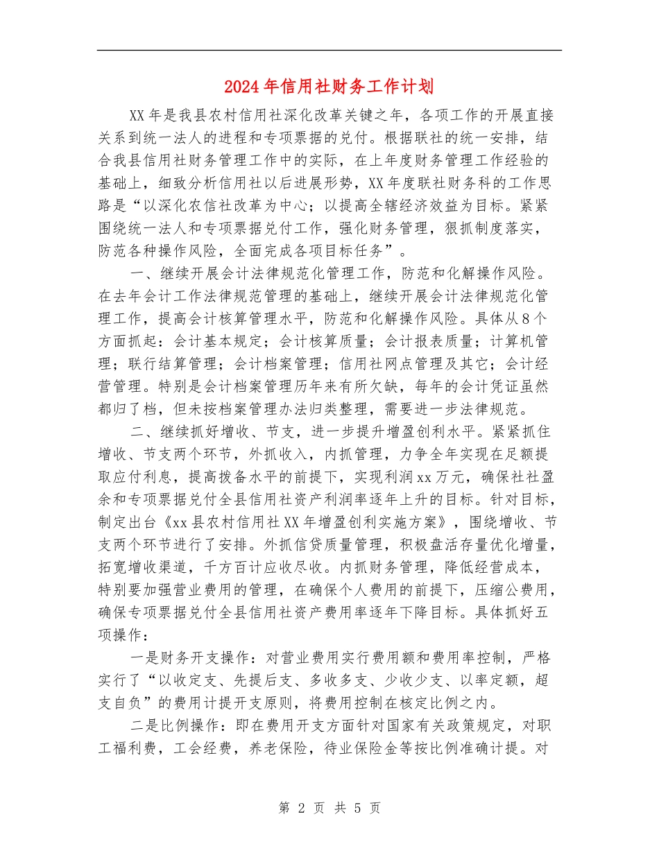 2024年信用社财务工作计划2_第2页