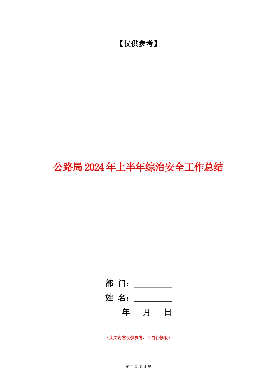 公路局2024年上半年综治安全工作总结_第1页