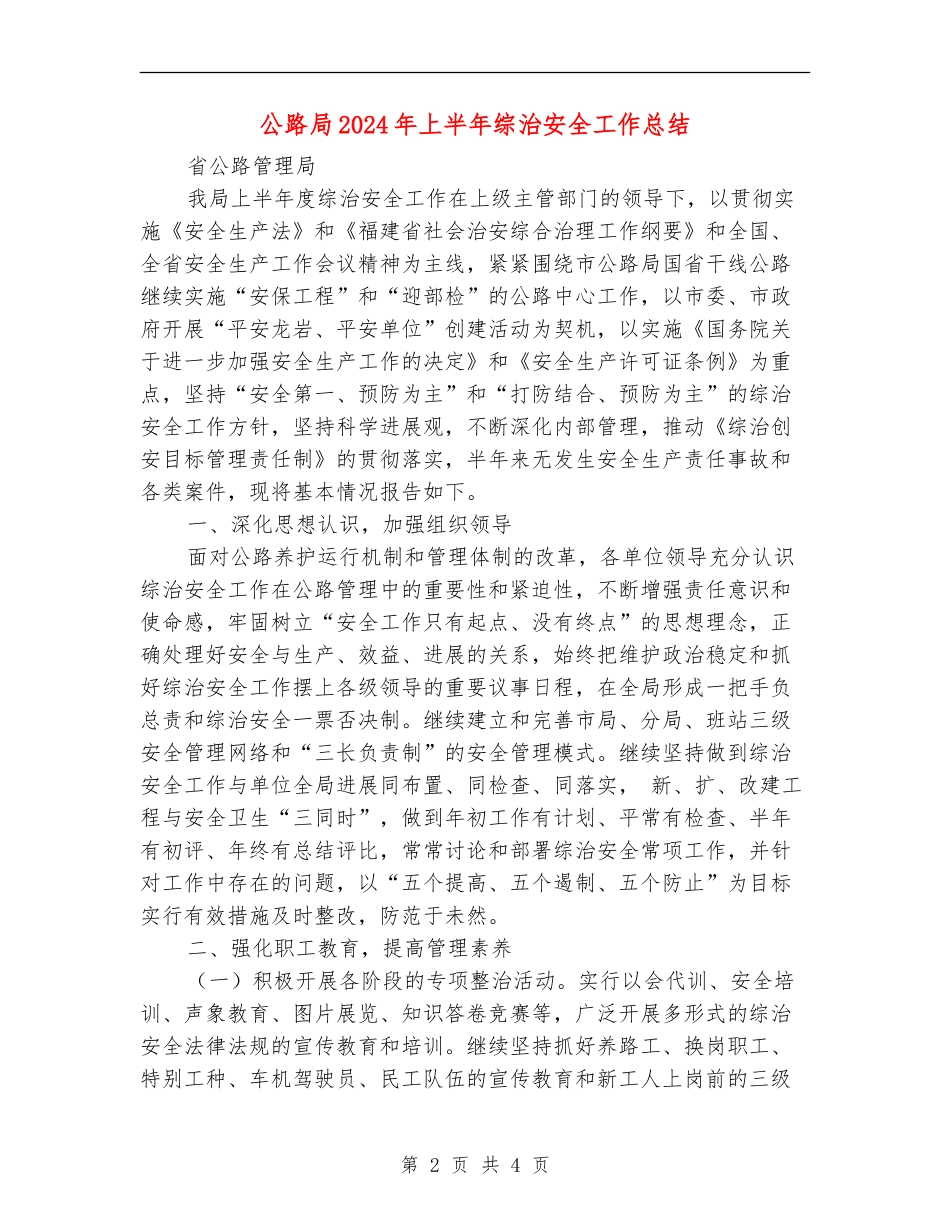 公路局2024年上半年综治安全工作总结_第2页