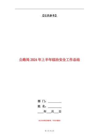 公路局2024年上半年综治安全工作总结