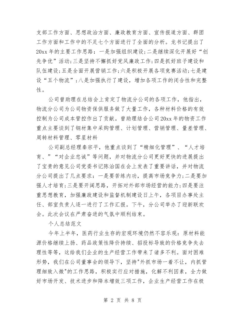 2024年物流个人总结范文与2024年物流公司业务部个人总结范文汇编_第2页