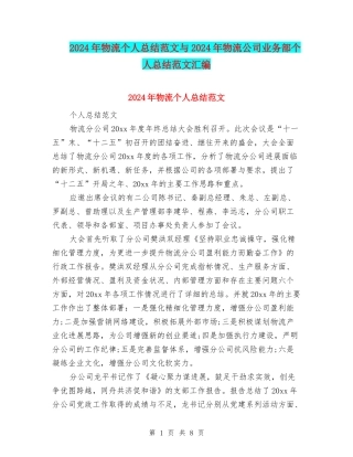 2024年物流个人总结范文与2024年物流公司业务部个人总结范文汇编