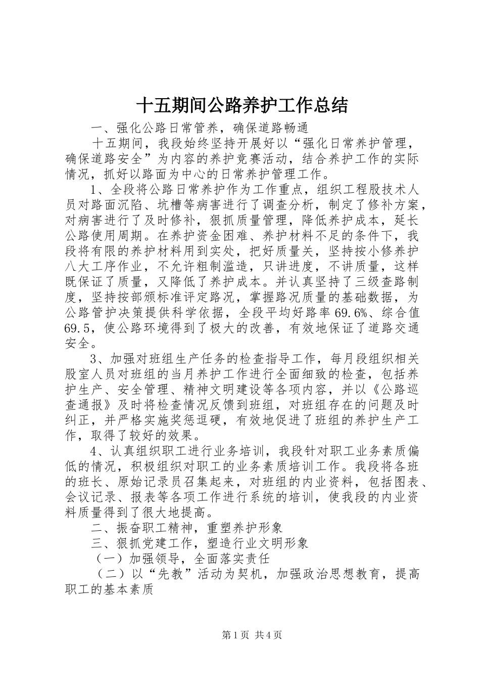 十五期间公路养护工作总结_第1页