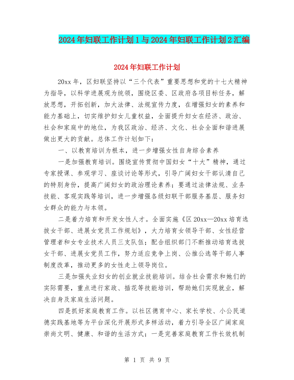 2024年妇联工作计划1与2024年妇联工作计划2汇编_第1页