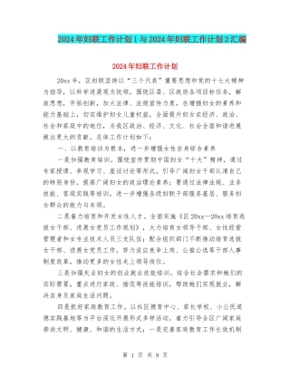 2024年妇联工作计划1与2024年妇联工作计划2汇编