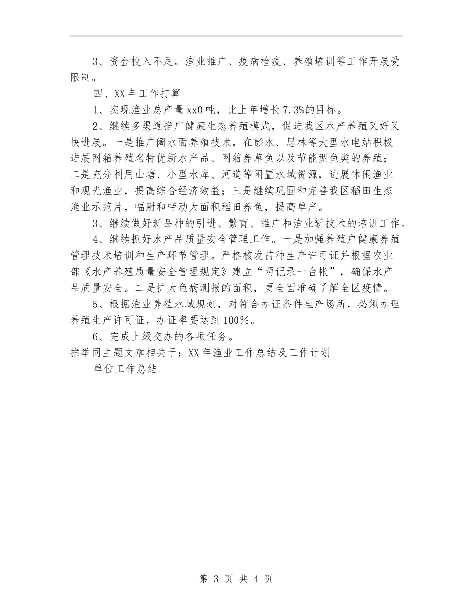 2024年渔业工作总结及工作计划_第3页