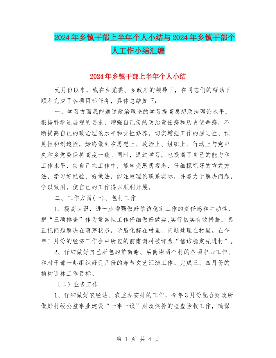 2024年乡镇干部上半年个人小结与2024年乡镇干部个人工作小结汇编_第1页