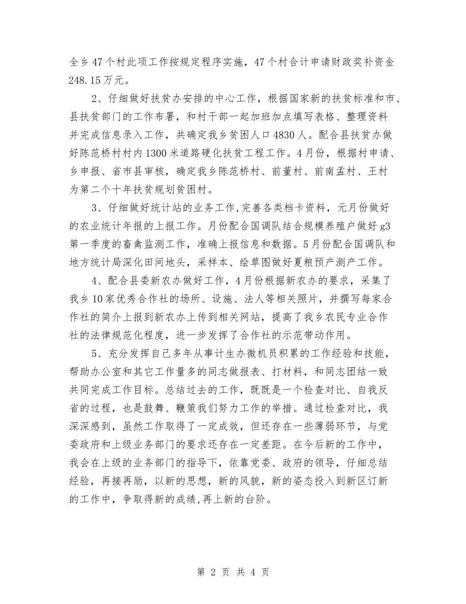 2024年乡镇干部上半年个人小结与2024年乡镇干部个人工作小结汇编_第2页