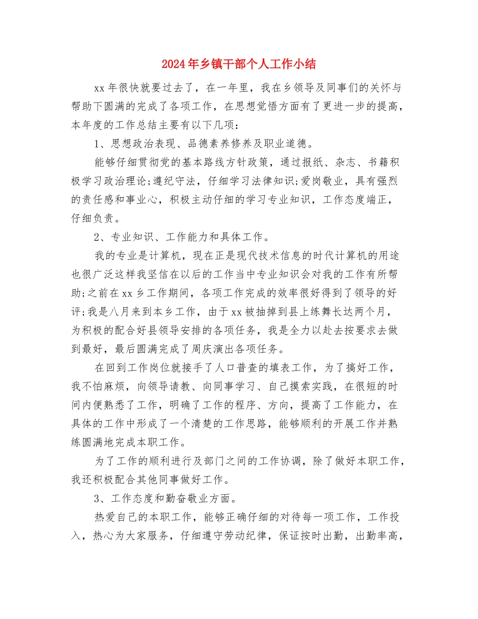 2024年乡镇干部上半年个人小结与2024年乡镇干部个人工作小结汇编_第3页