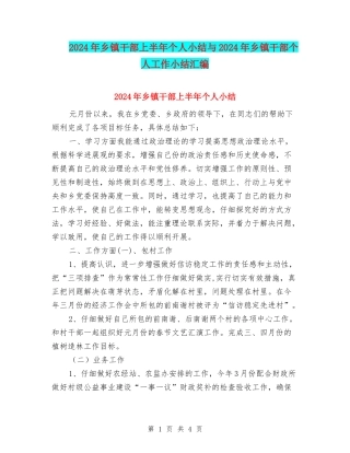 2024年乡镇干部上半年个人小结与2024年乡镇干部个人工作小结汇编