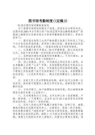 图书馆考勤规章制度((定稿2) 