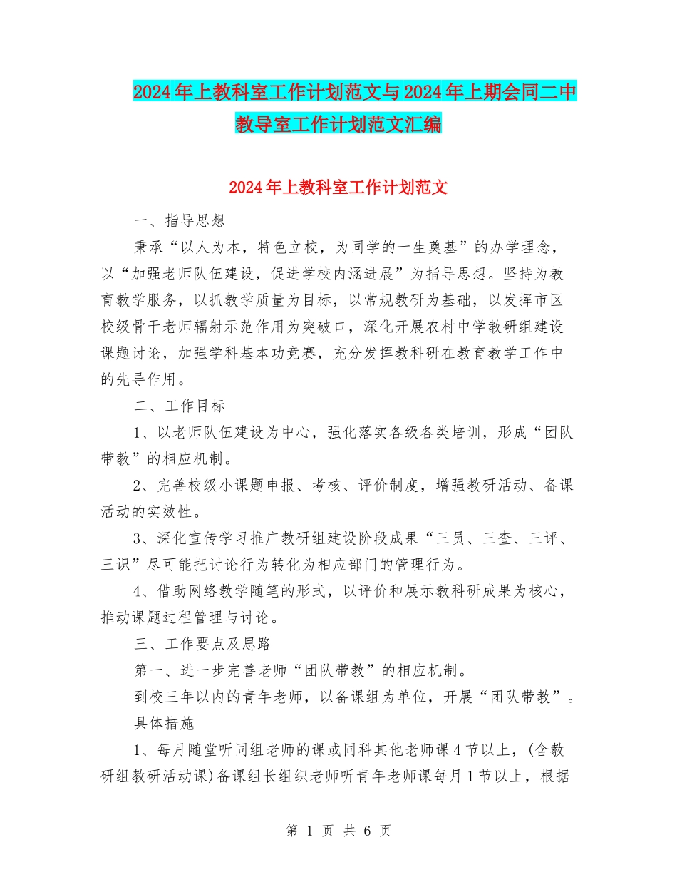 2024年上教科室工作计划范文与2024年上期会同二中教导室工作计划范文汇编_第1页