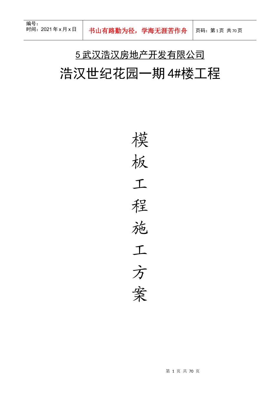 市政工程模板施工方案_第1页