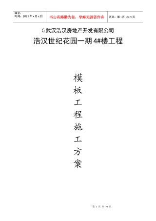 市政工程模板施工方案