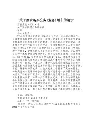关于要求购买公务(业务)用车的请示