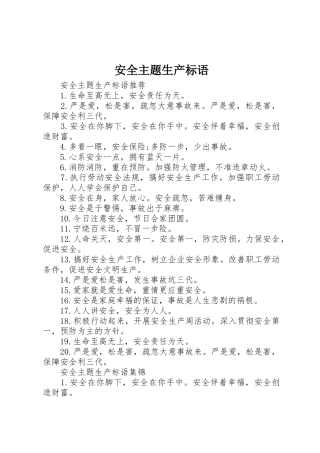 安全主题生产标语集锦
