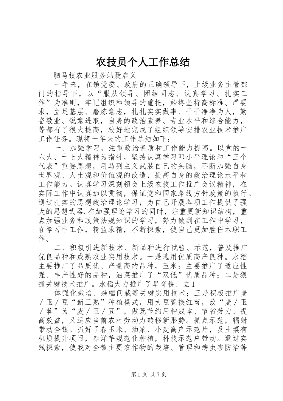 农技员个人工作总结_第1页
