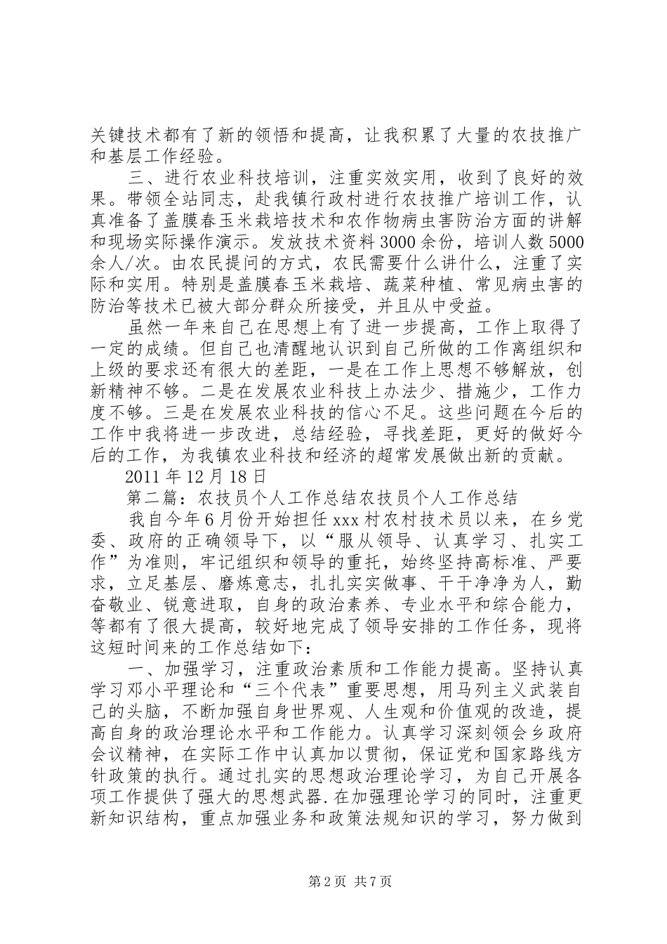 农技员个人工作总结_第2页