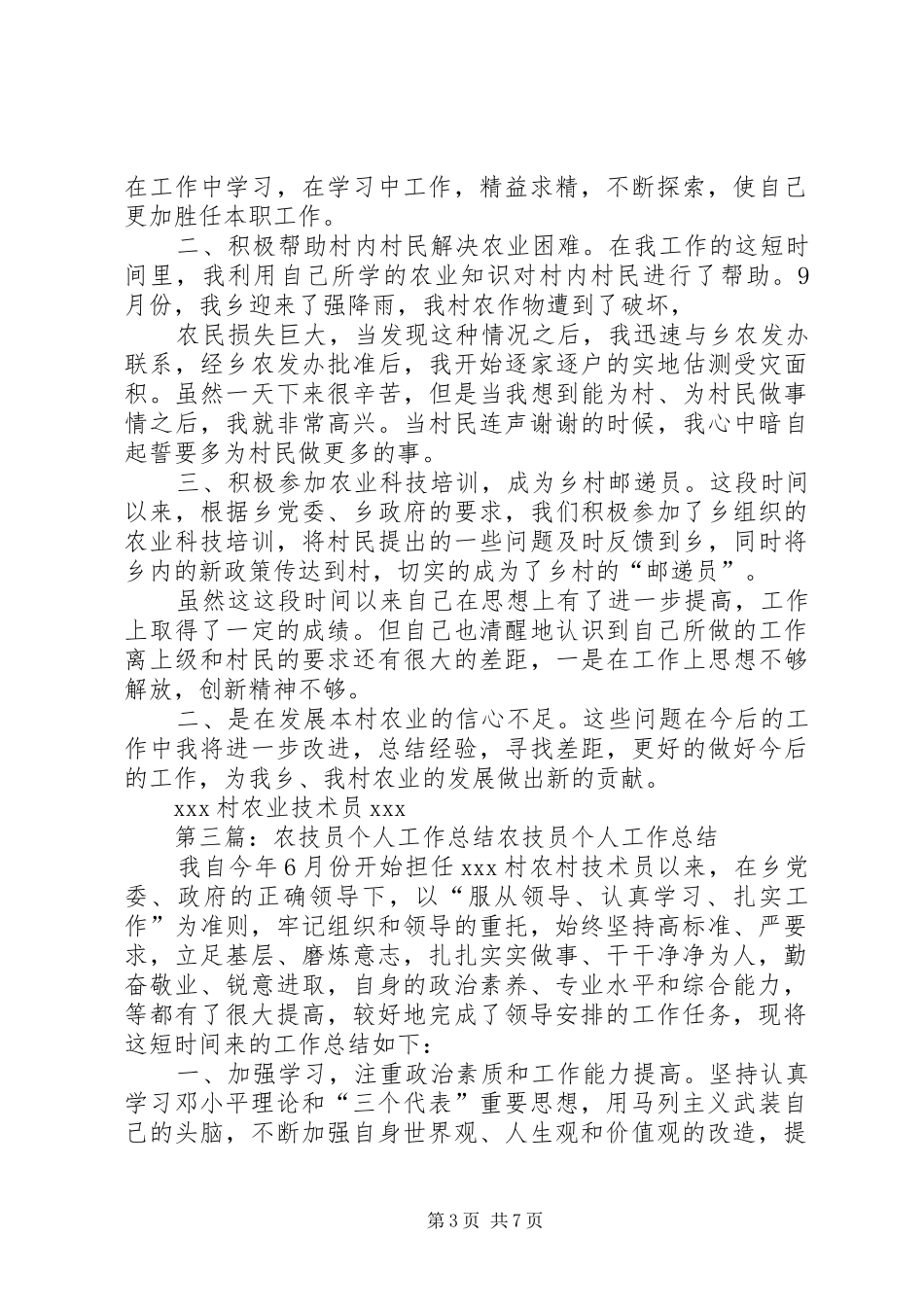 农技员个人工作总结_第3页