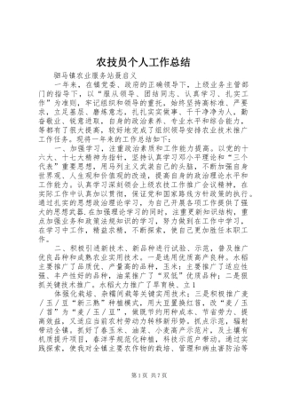 农技员个人工作总结