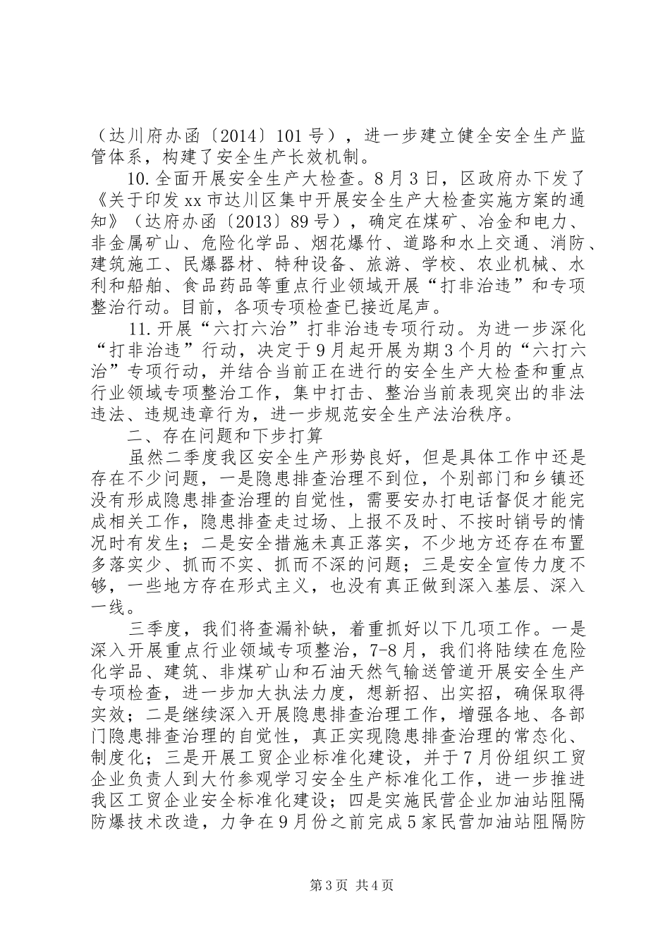 区安监局季度工作总结_第3页
