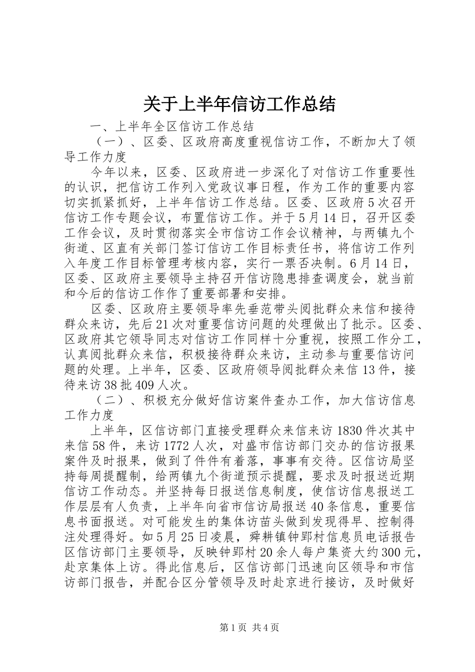关于上半年信访工作总结_第1页