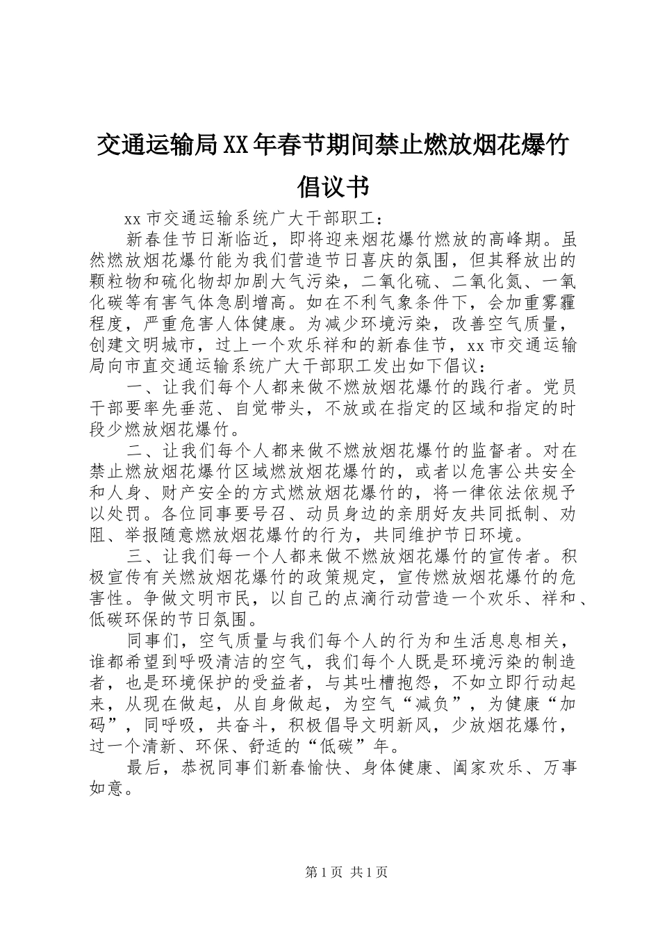 交通运输局XX年春节期间禁止燃放烟花爆竹倡议书范文_第1页