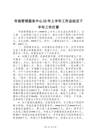 市场管理服务中心XX年上半年工作总结及下半年工作打算