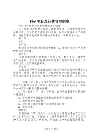 科研项目及经费管理规章制度 