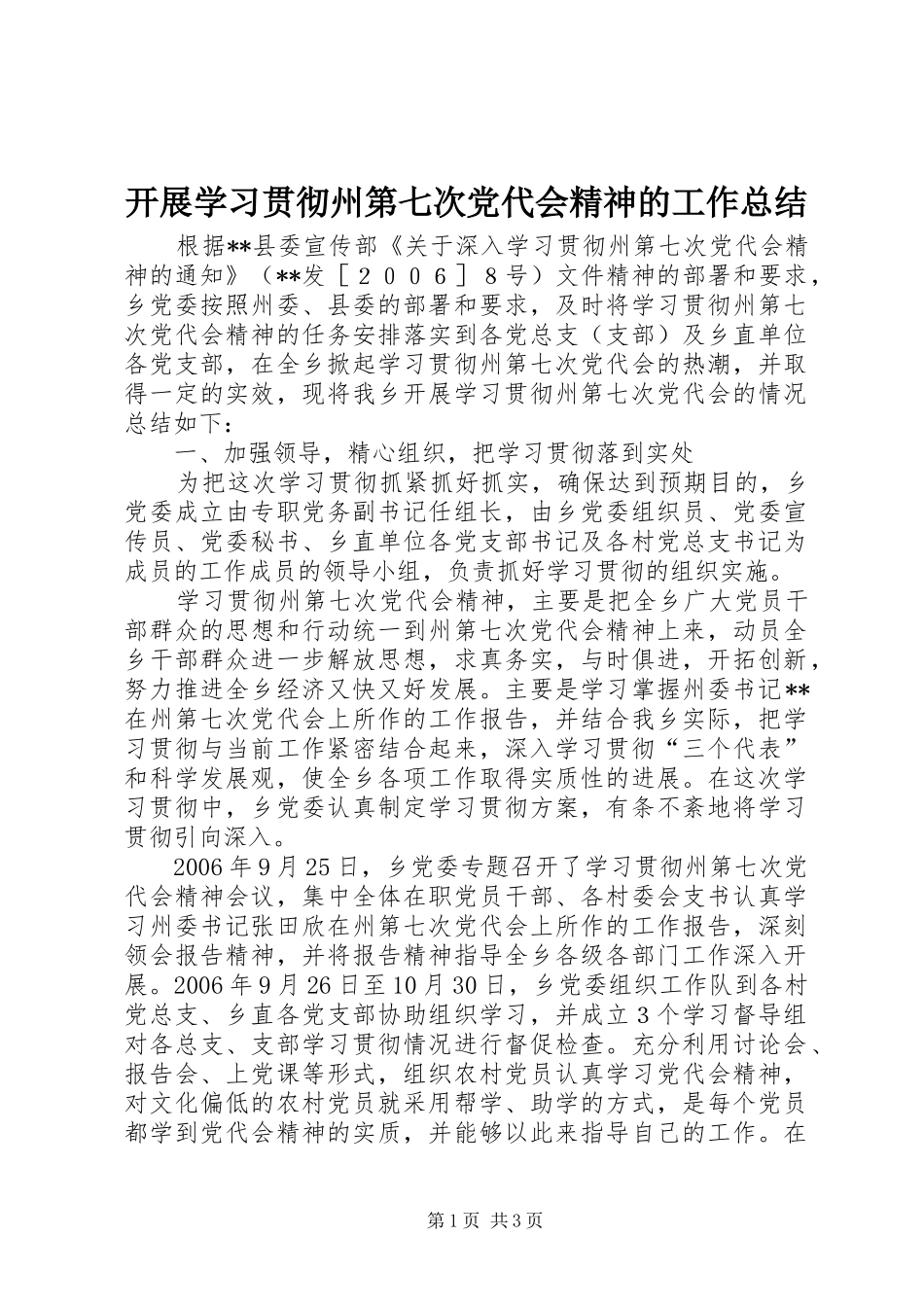 开展学习贯彻州第七次党代会精神的工作总结_第1页