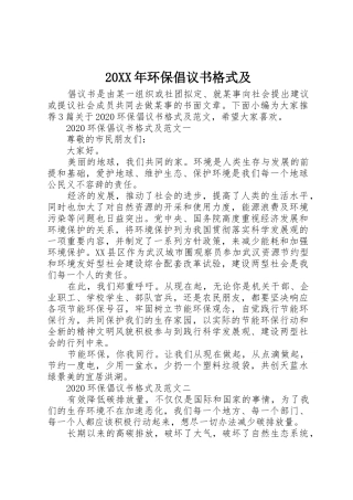 20XX年环保倡议书范文大全格式及