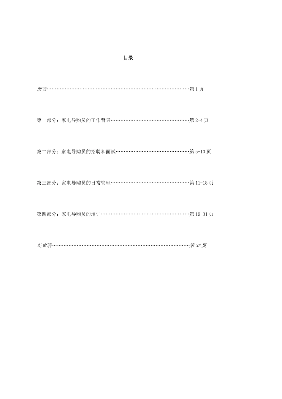 家电导购员管理浅论_第3页