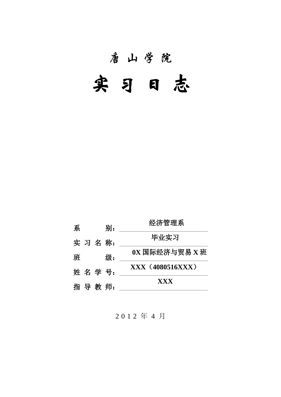 外贸业务员实习日志_第1页