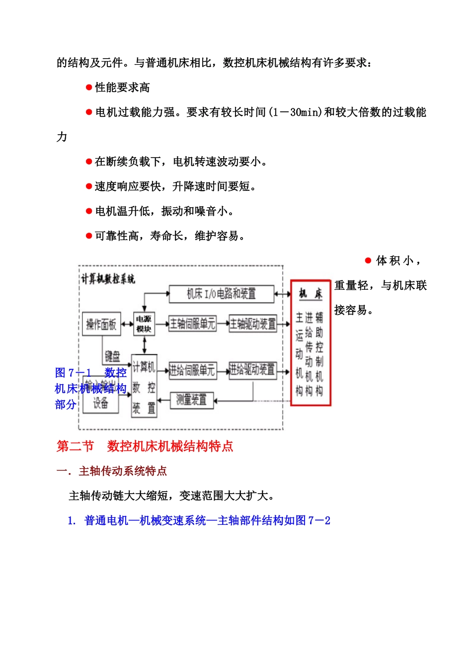 数控机床的机械结构概述_第2页