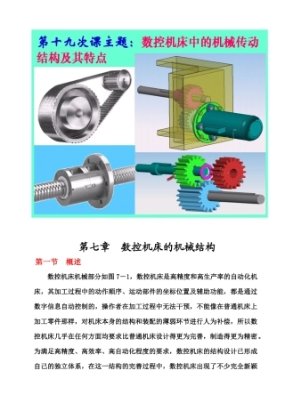数控机床的机械结构概述