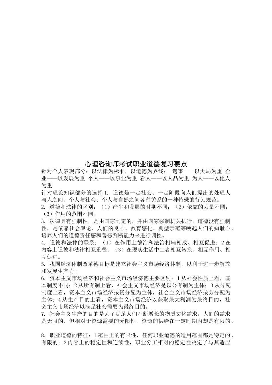 心理咨询师考试之职业道德复习要点_第1页