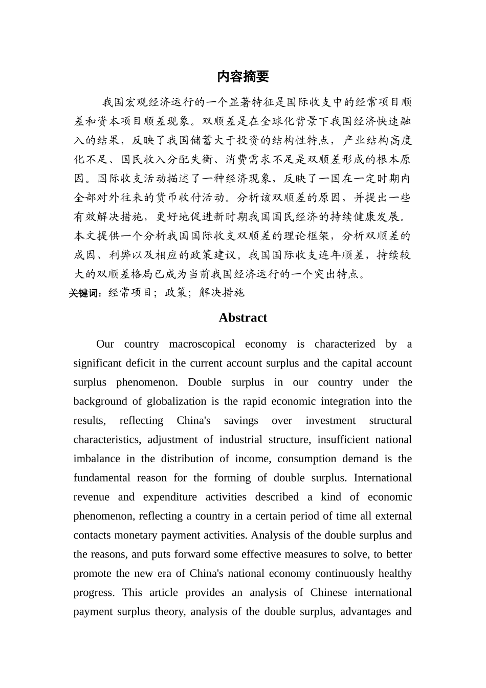 我国国际收支“双顺差”的成因及解决方法 _第1页
