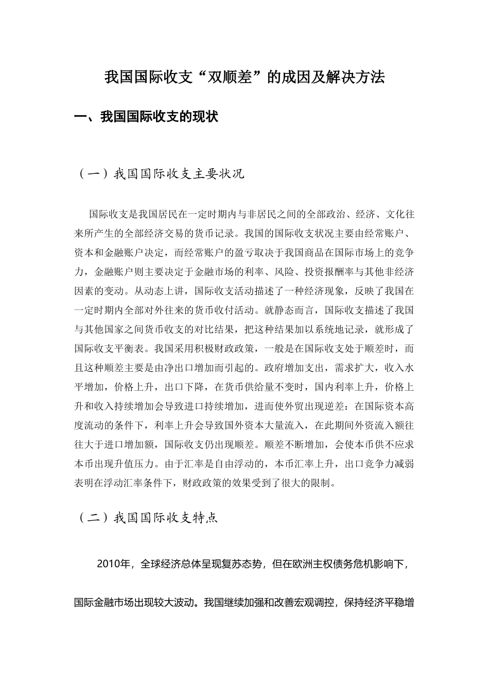 我国国际收支“双顺差”的成因及解决方法 _第3页