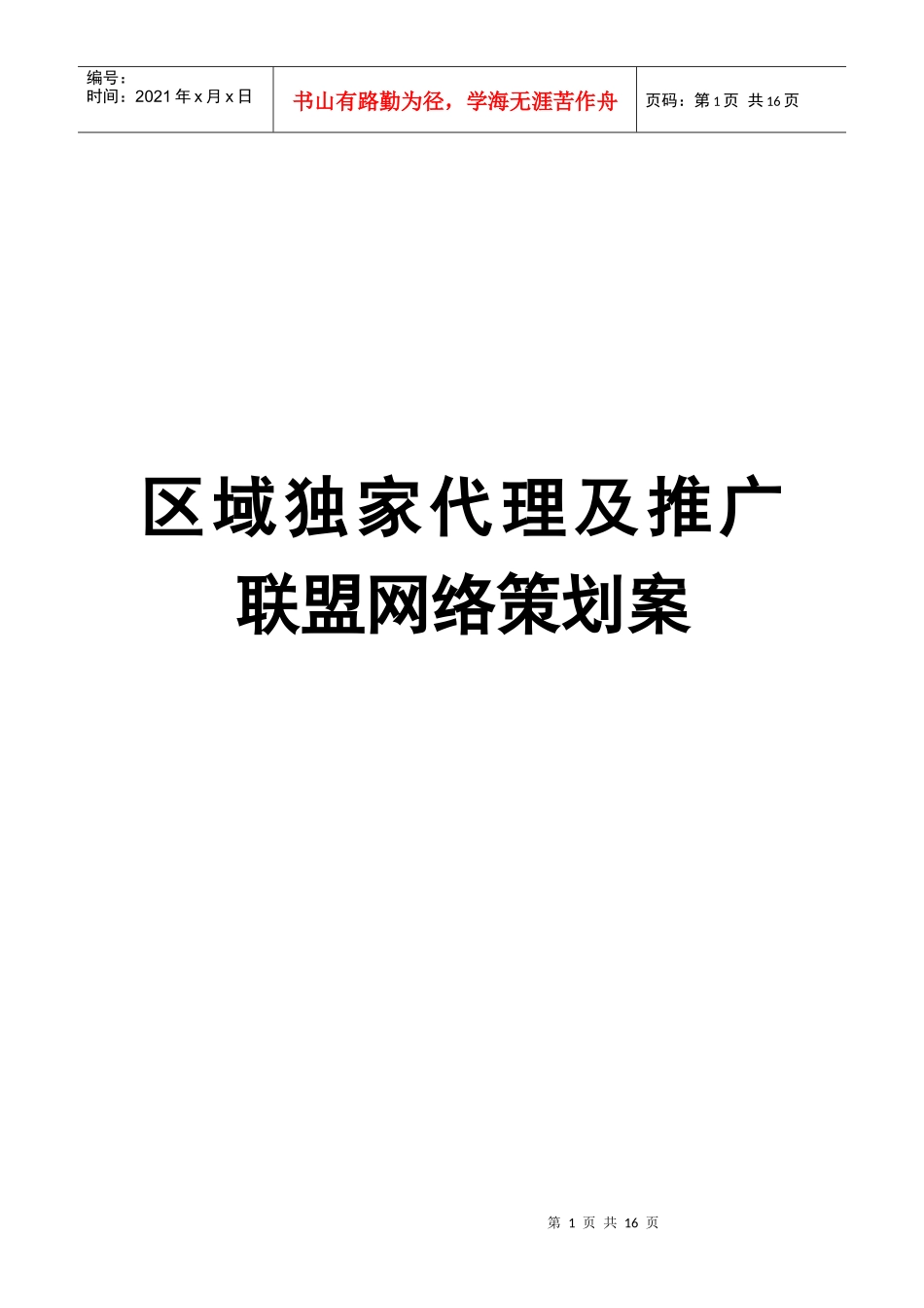 区域独家代理及推广联盟网络策划案_第1页