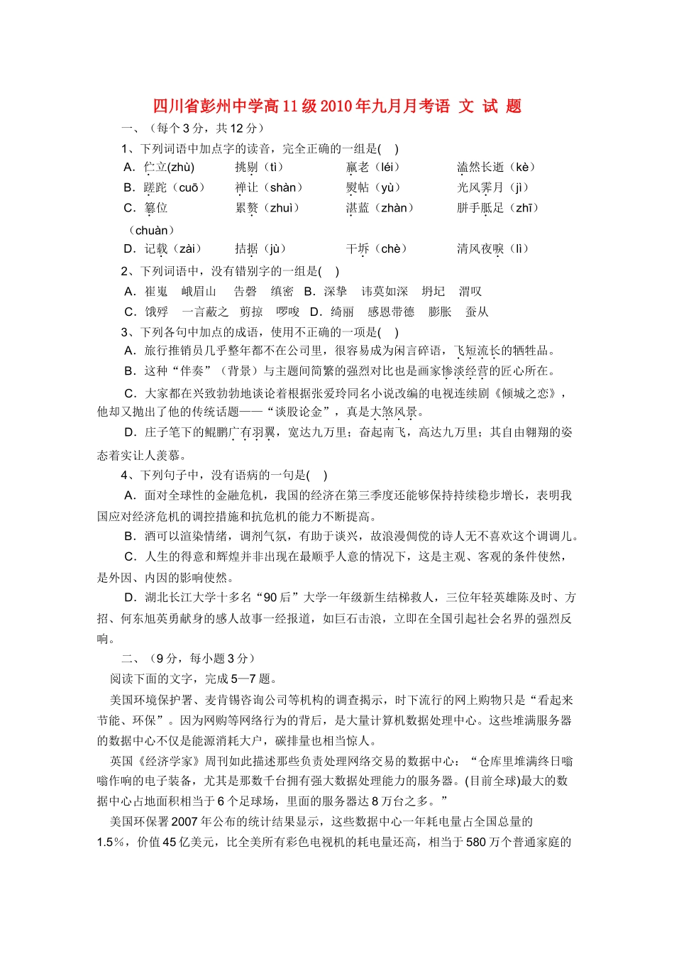 四川省彭州10-11学年高二语文9月月考旧人教版【会员独享】 _第1页