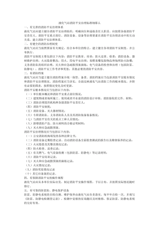 液化气ۥ站消防安全管理标准细则精选 