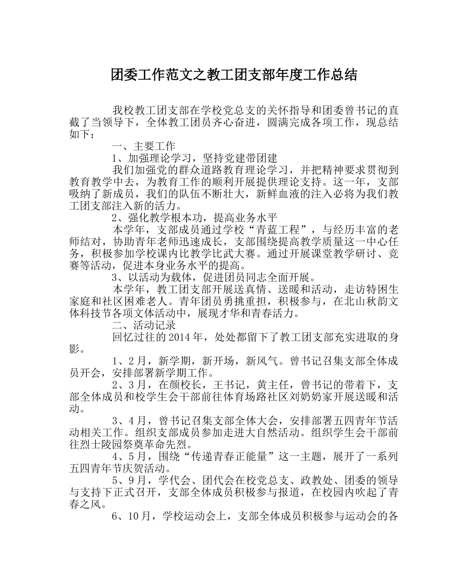 团委工作范文教工团支部年度工作总结 _第1页