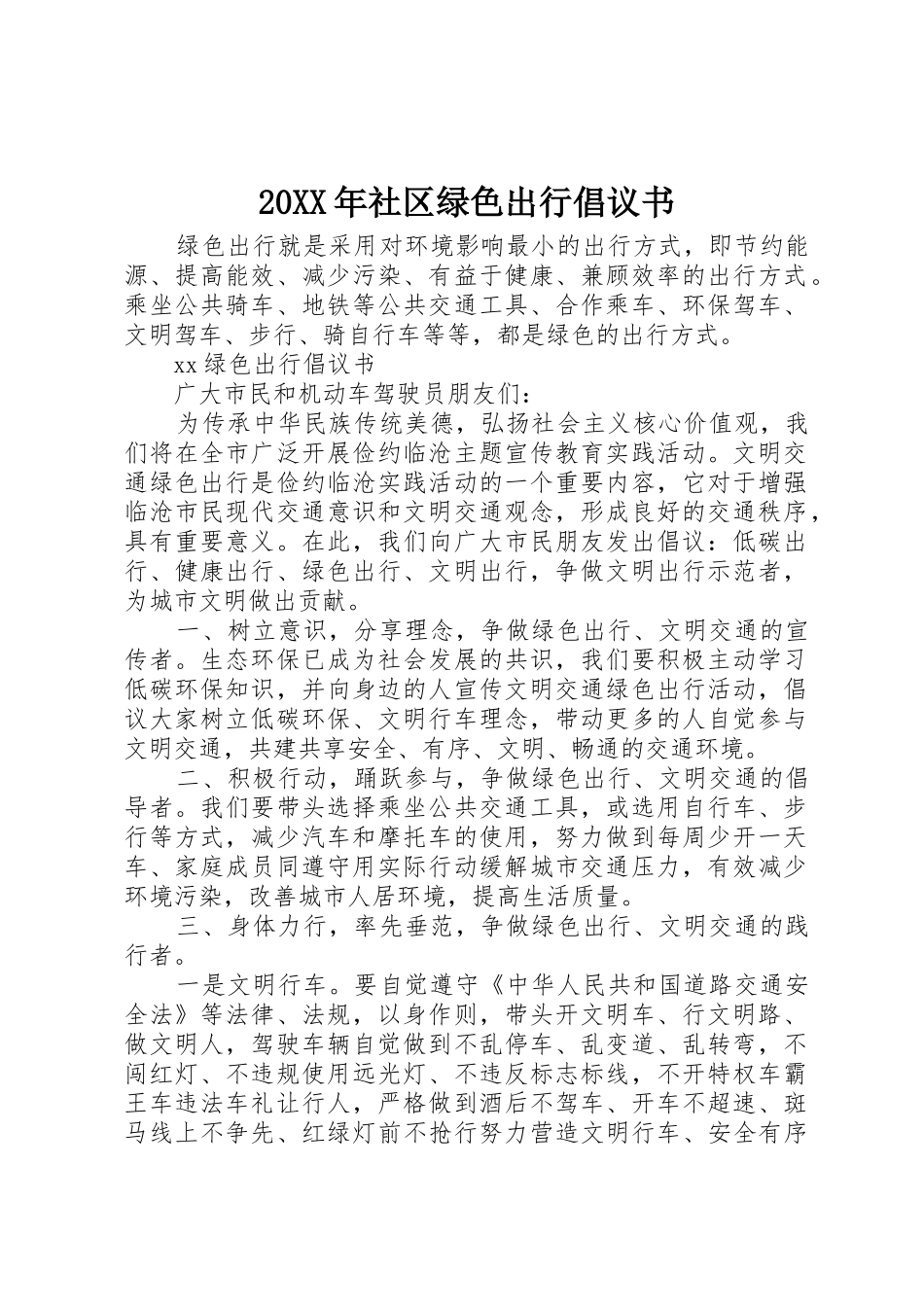 20XX年社区绿色出行倡议书范文大全(4)_第1页