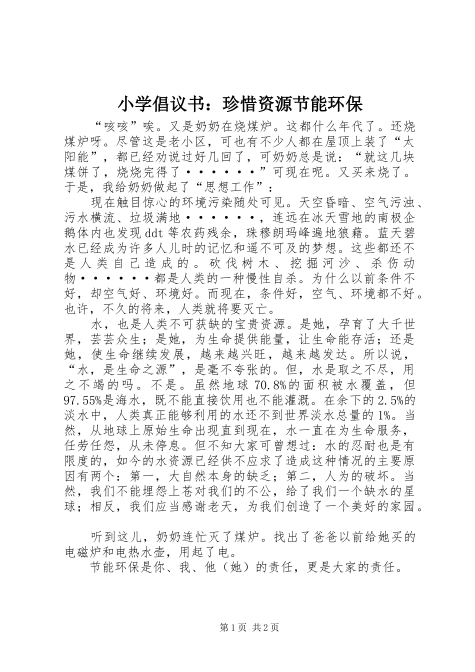 小学倡议书范文：珍惜资源节能环保_第1页