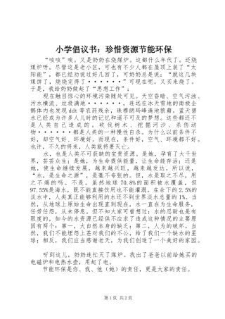 小学倡议书范文：珍惜资源节能环保